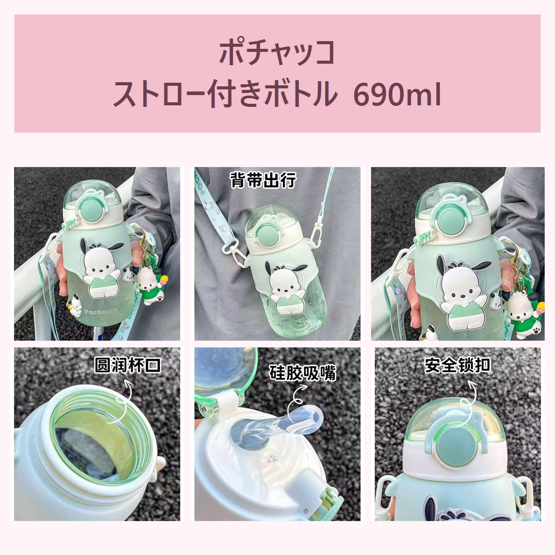 ポチャッコ ストロー付きTritanボトル 690ml ミント