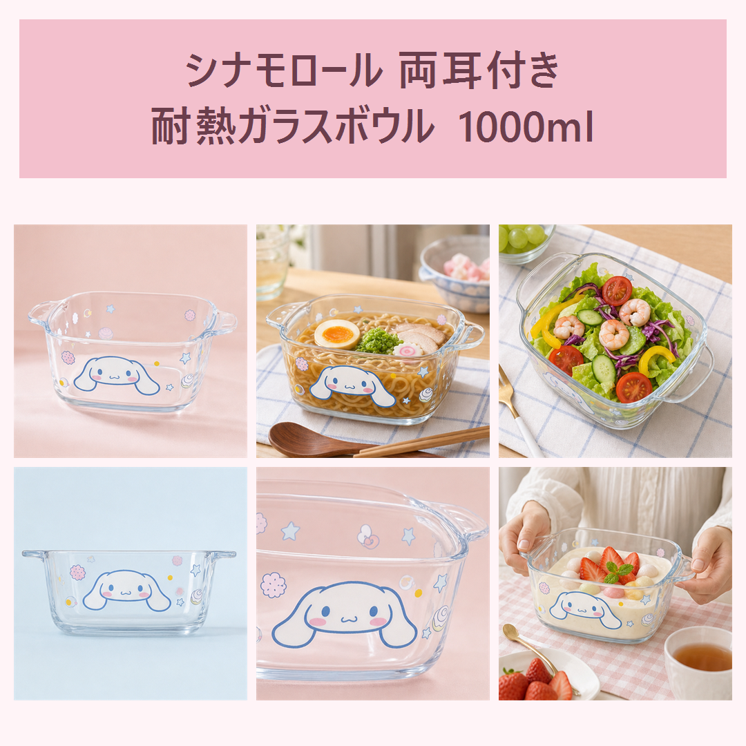 シナモロール 両耳付き耐熱ガラスボウル 1000ml