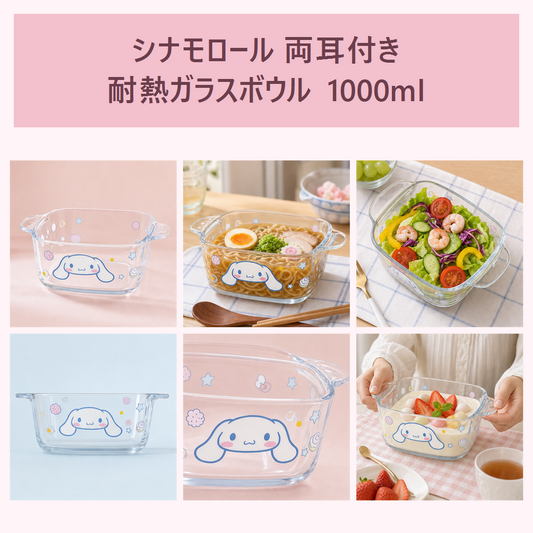 シナモロール 両耳付き耐熱ガラスボウル 1000ml