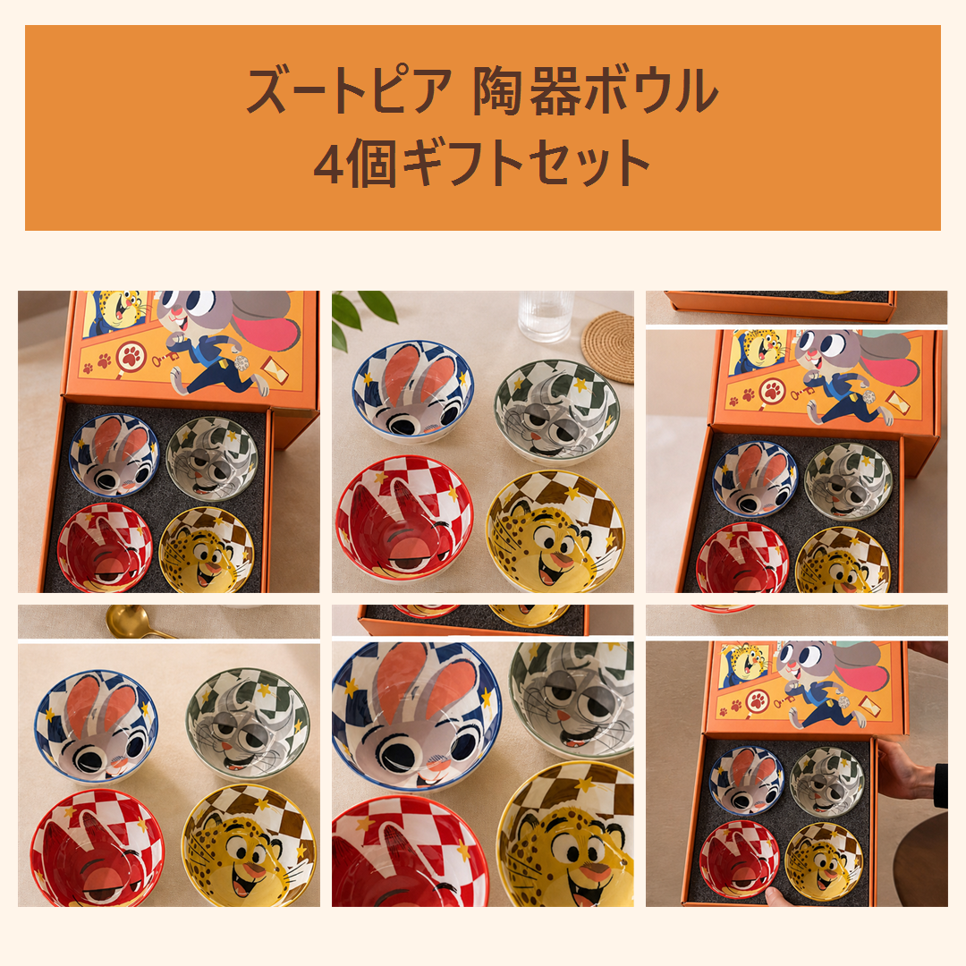 ディズニー ズートピア キャラクターセラミックボウル 4個ギフトセット