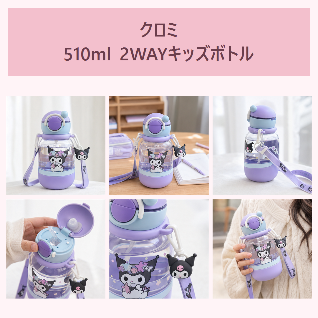 クロミ 510ml 2WAYキッズボトル