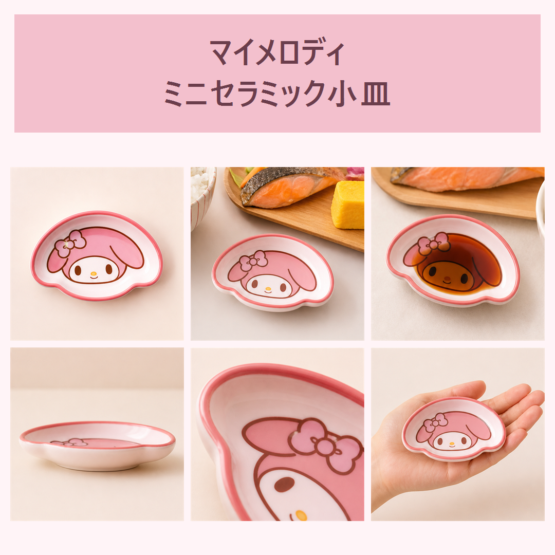 マイメロディ ミニセラミックディッププレート
