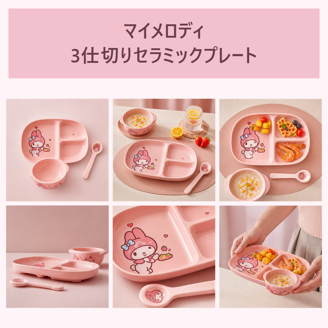 マイメロディ 3仕切りセラミックプレート 食器セット