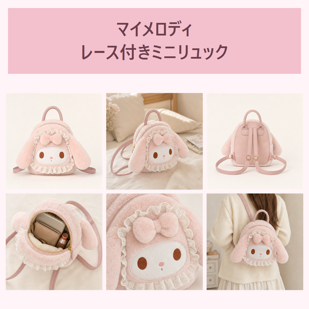 マイメロディ レース付きもこもこミニリュック