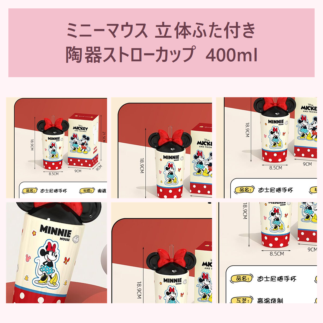ミニーマウス 立体ふた付き陶器ストローカップ 400ml