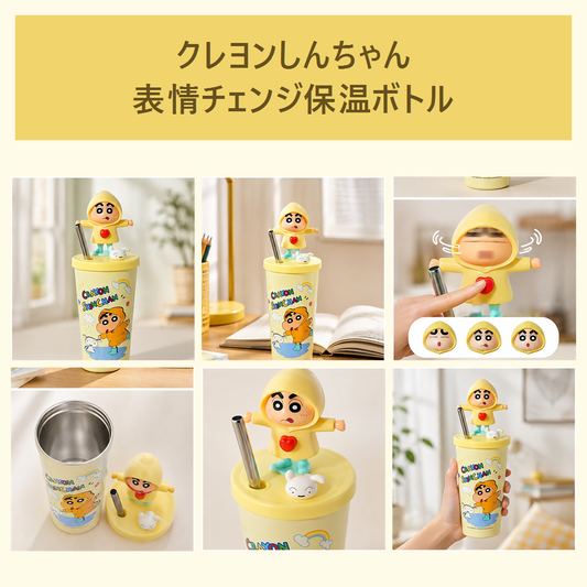 クレヨンしんちゃん 表情チェンジ 304ステンレス ストローボトル