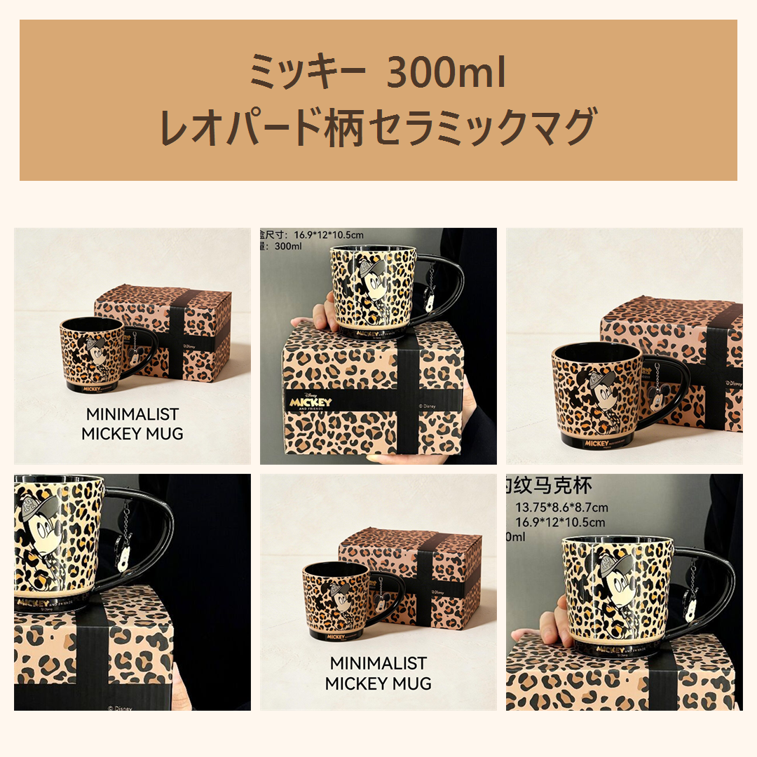 ディズニー ミッキー 300ml レオパード柄 セラミックマグ ギフトボックス付き