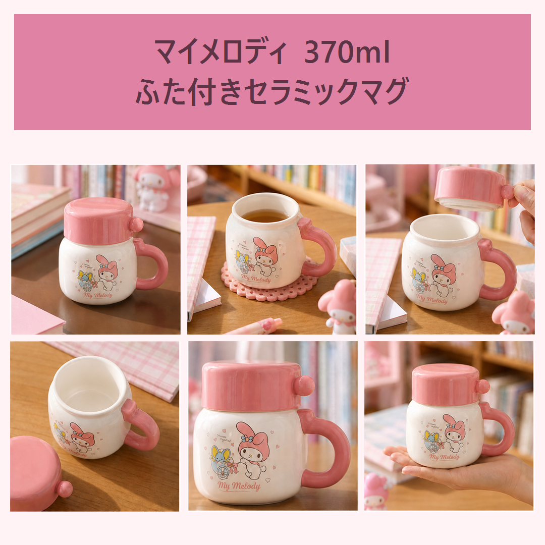 マイメロディ 370ml ふた付き セラミックマグ ピンク