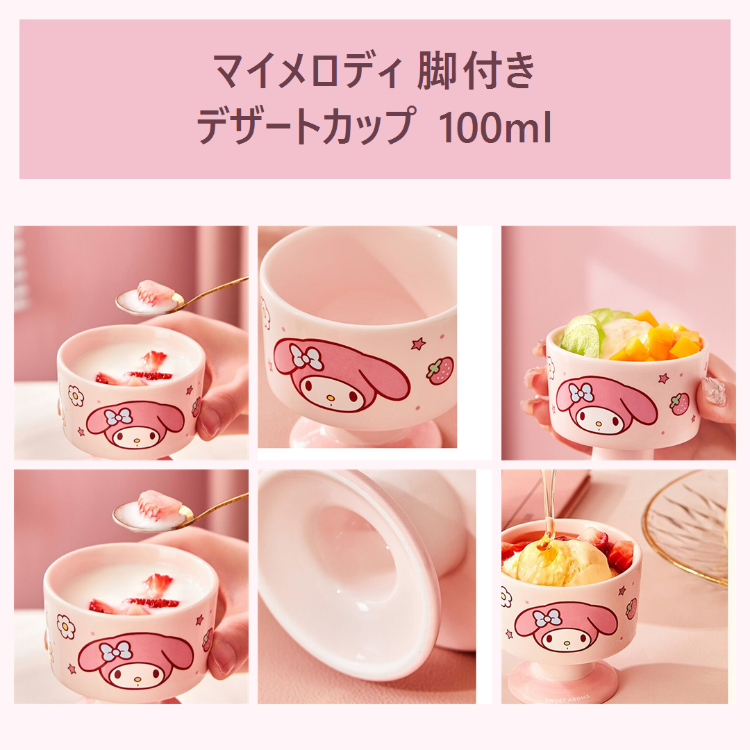 マイメロディ 脚付きセラミックデザートカップ 100ml