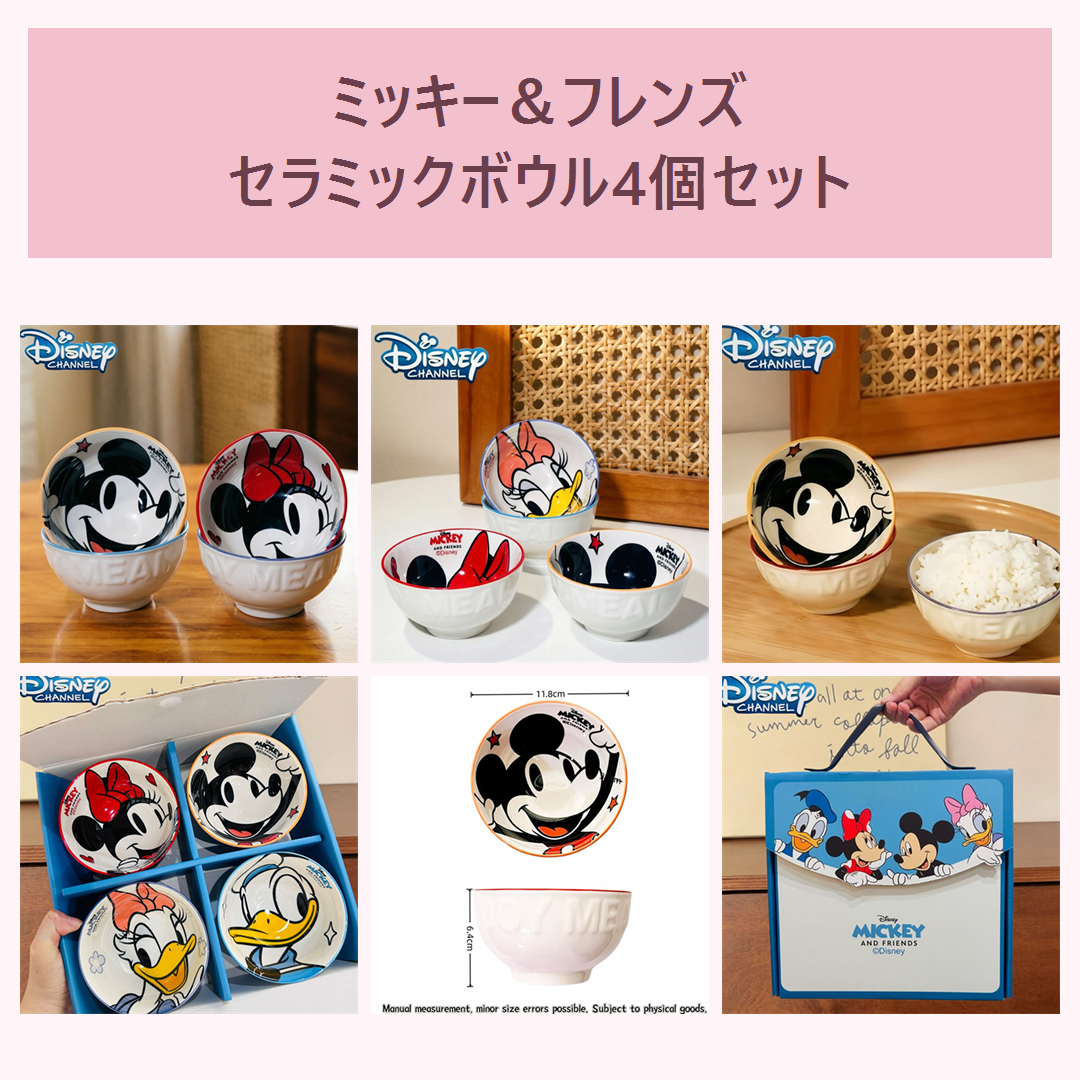 ミッキー＆フレンズ セラミックボウル4個ギフトセット 11.8cm