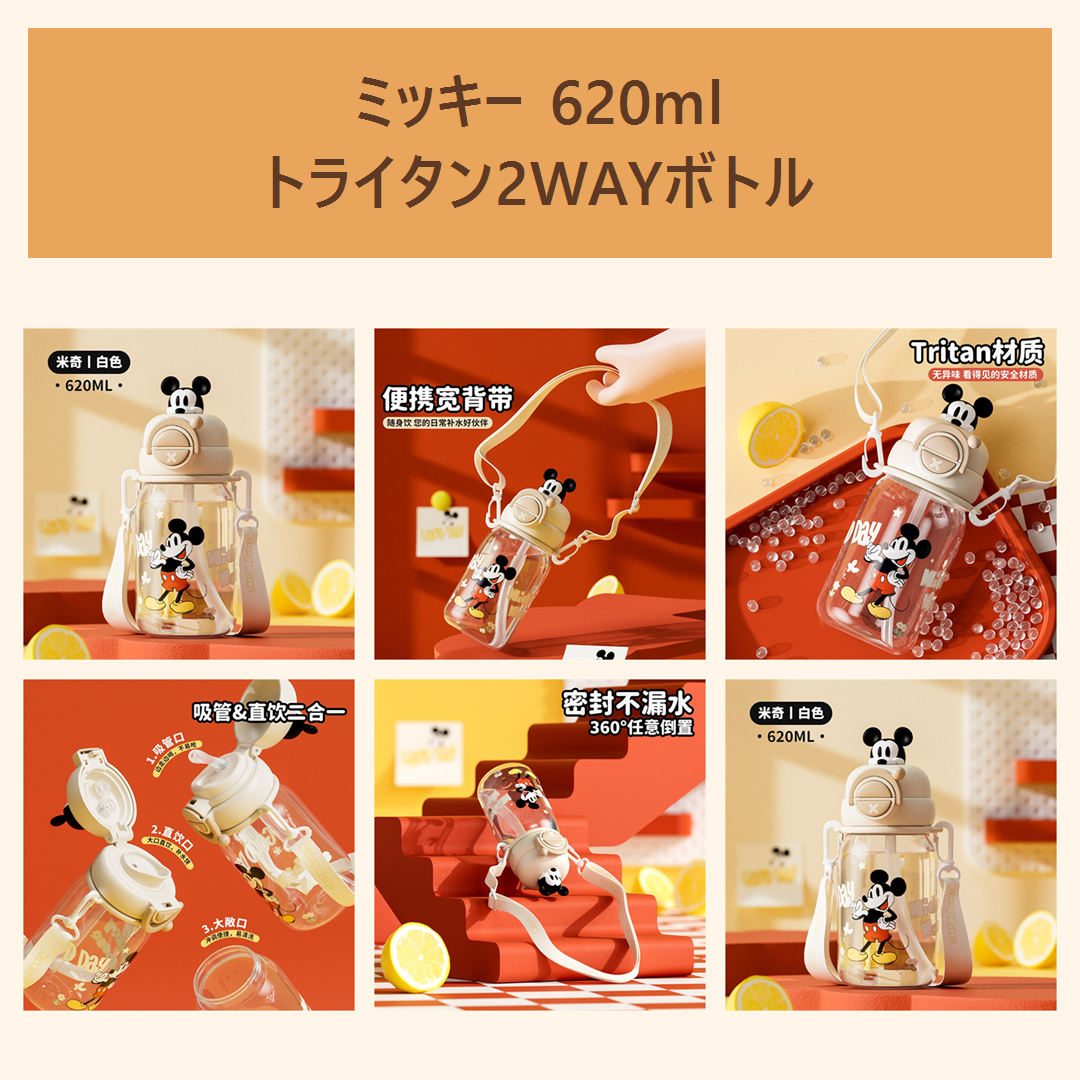 ディズニー ミッキー 620ml トライタン 2WAYキッズボトル ベージュ