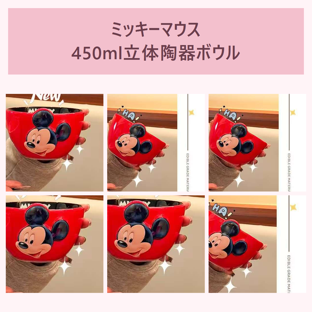 ミッキーマウス 450ml立体陶器ボウル