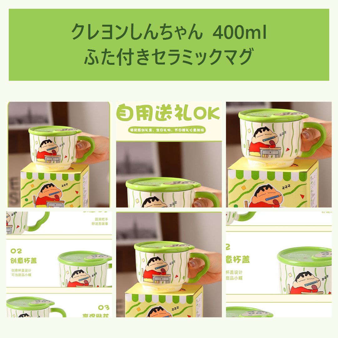 クレヨンしんちゃん 400ml ふた付き セラミックマグ グリーン