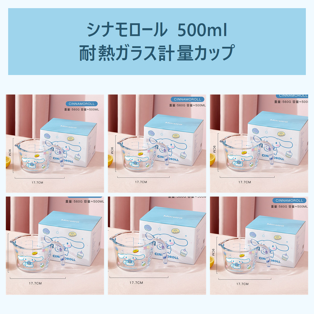 シナモロール 500ml 耐熱ガラス計量カップ 目盛り付き