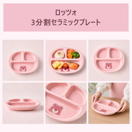 ロッツォ ピンク3分割セラミックプレート