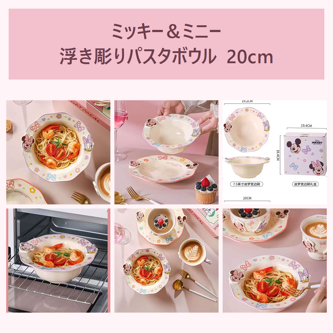 ミッキー＆ミニー 浮き彫りセラミックパスタボウル 20cm