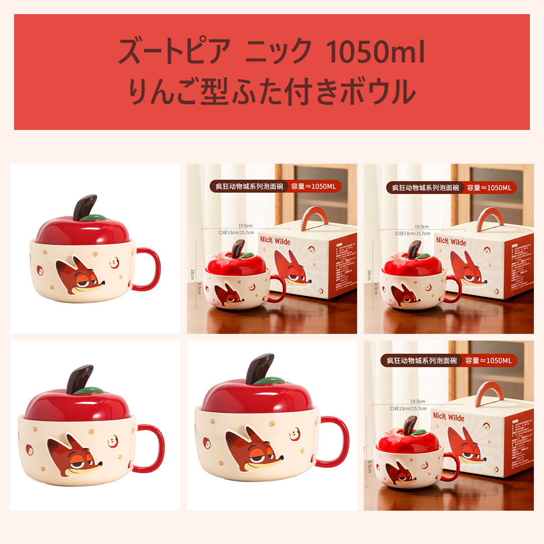 ディズニー ズートピア ニック 1050ml りんご型ふた付き セラミックボウル