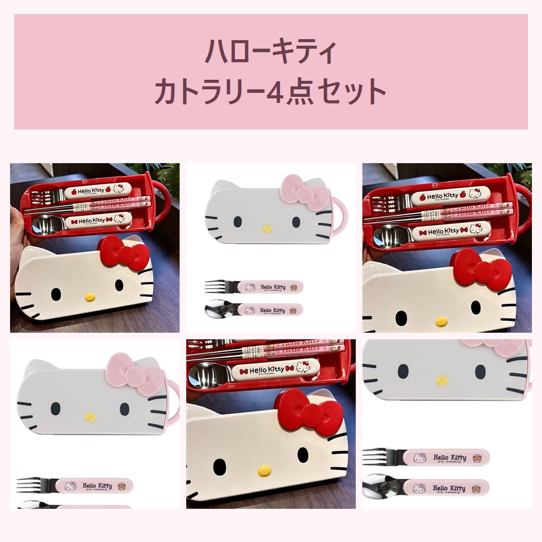 ハローキティ ステンレスカトラリー4点セット ケース付き