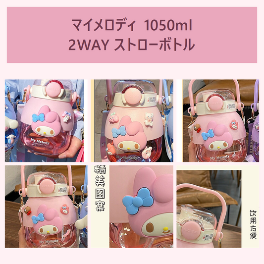 サンリオ マイメロディ 1050ml 2WAY ストローボトル ピンク