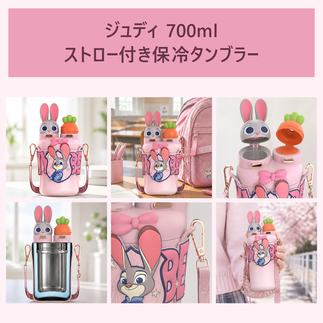 ディズニー ズートピア ジュディ 700ml ストロー付き保冷タンブラー ピンク