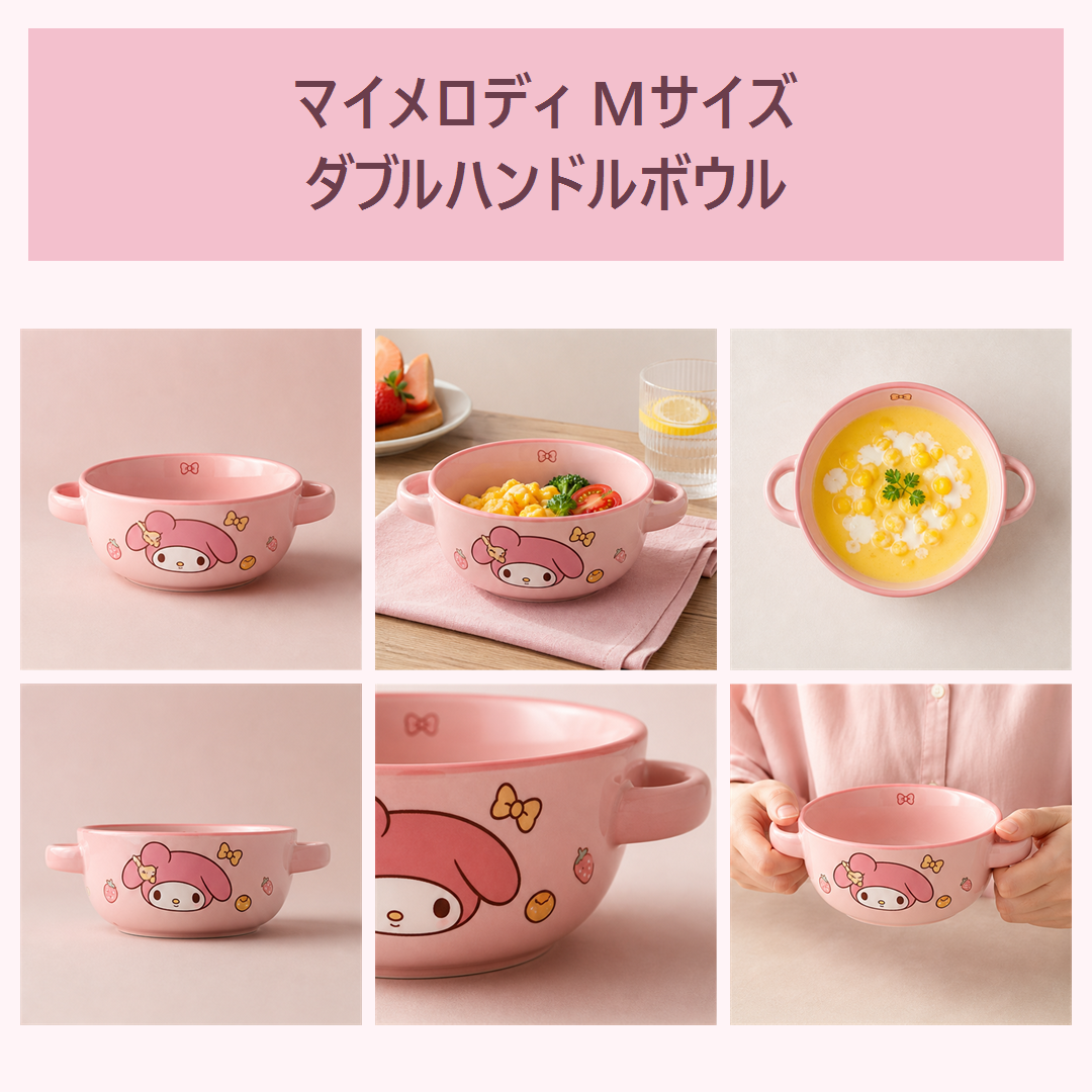 マイメロディ Mサイズ ダブルハンドル セラミックボウル