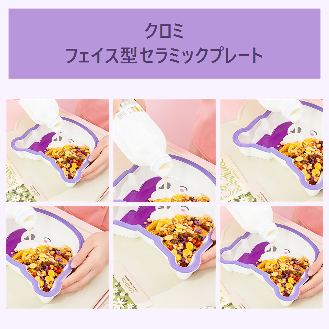 サンリオ クロミ フェイス型 セラミックプレート パープル