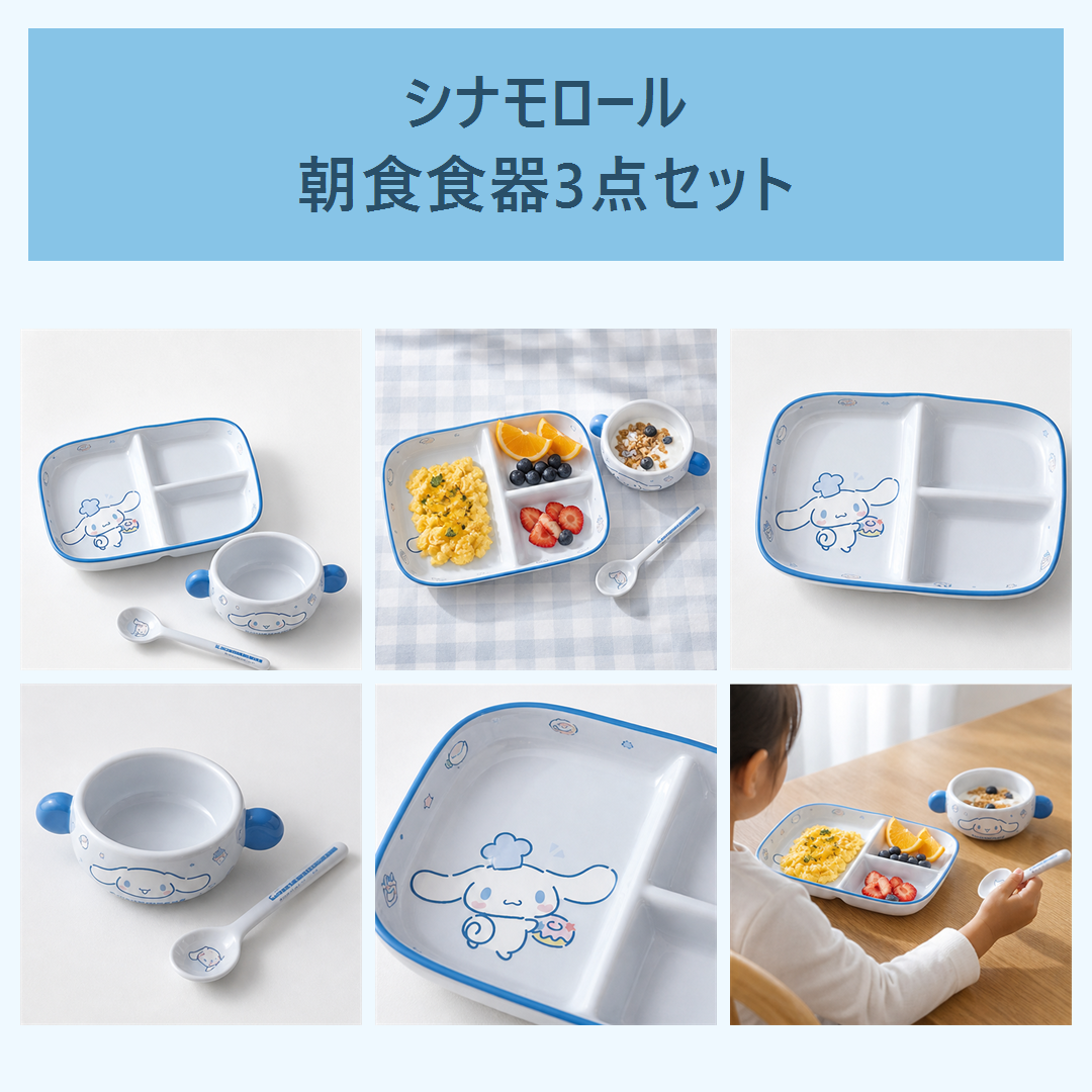 サンリオ シナモロール セラミック朝食食器 3点セット ブルー