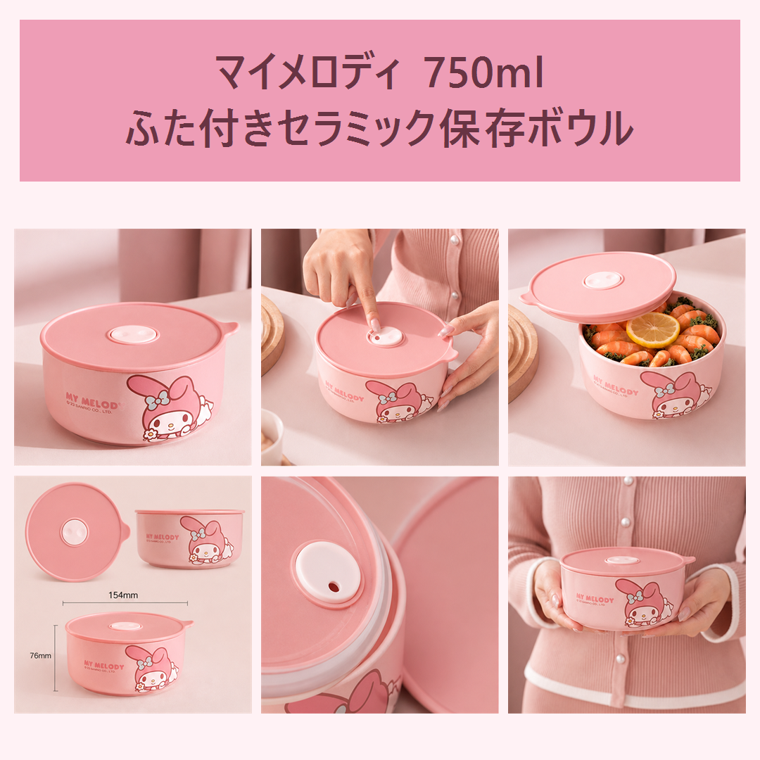 マイメロディ 750ml ふた付きセラミック保存ボウル ピンク