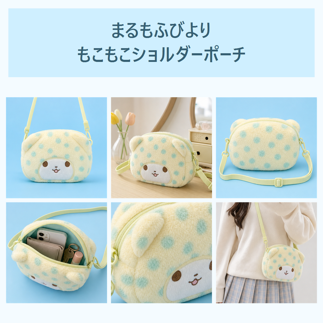 まるもふびより もこもこショルダーポーチ