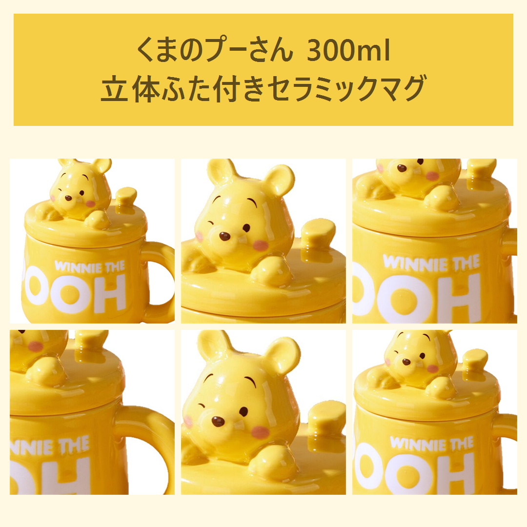 ディズニー くまのプーさん 300ml 立体ふた付き セラミックマグ イエロー