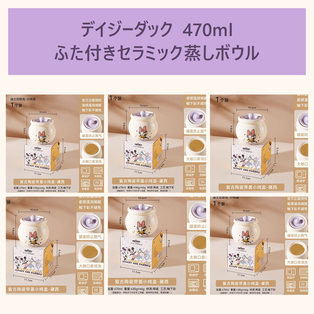 ディズニー デイジーダック 470ml ふた付き セラミック蒸しボウル