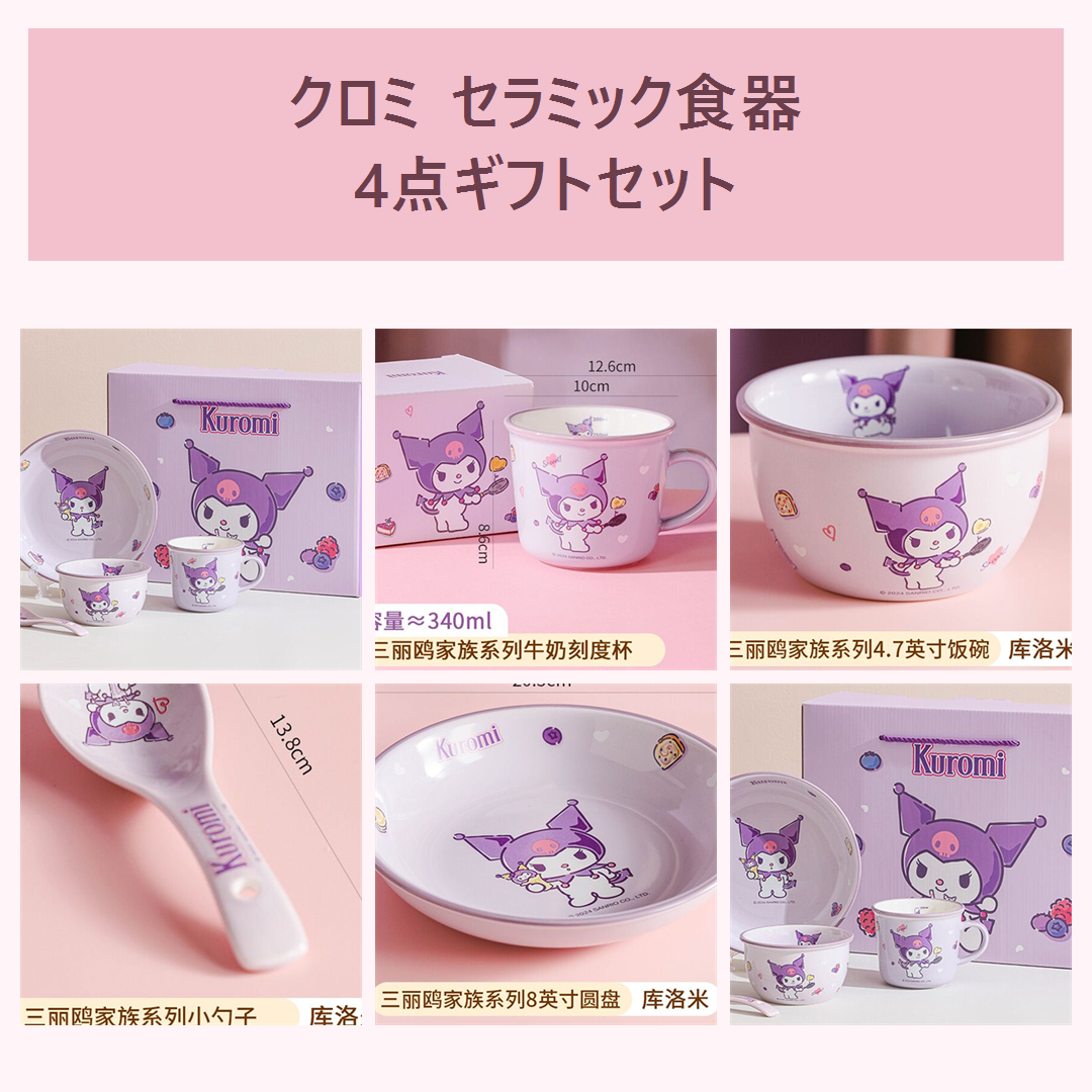 サンリオ クロミ セラミック食器 4点ギフトセット パープル