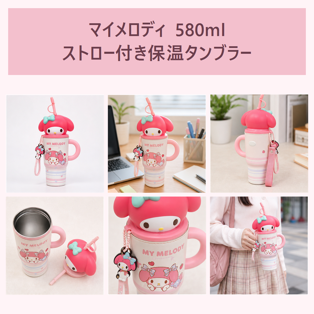 マイメロディ 580ml ストロー付き保温タンブラー