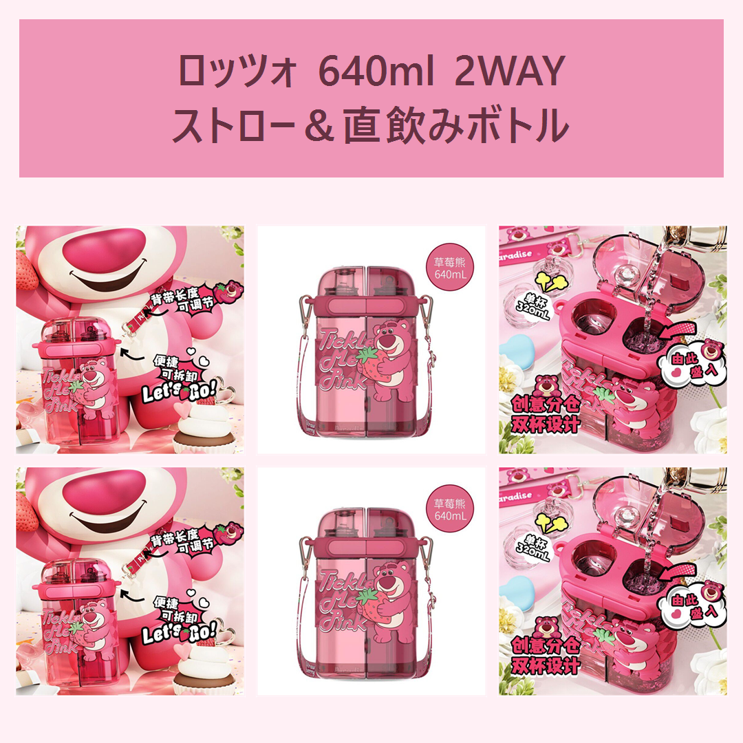 ディズニー ロッツォ 640ml 2WAYストロー＆直飲みボトル ピンク