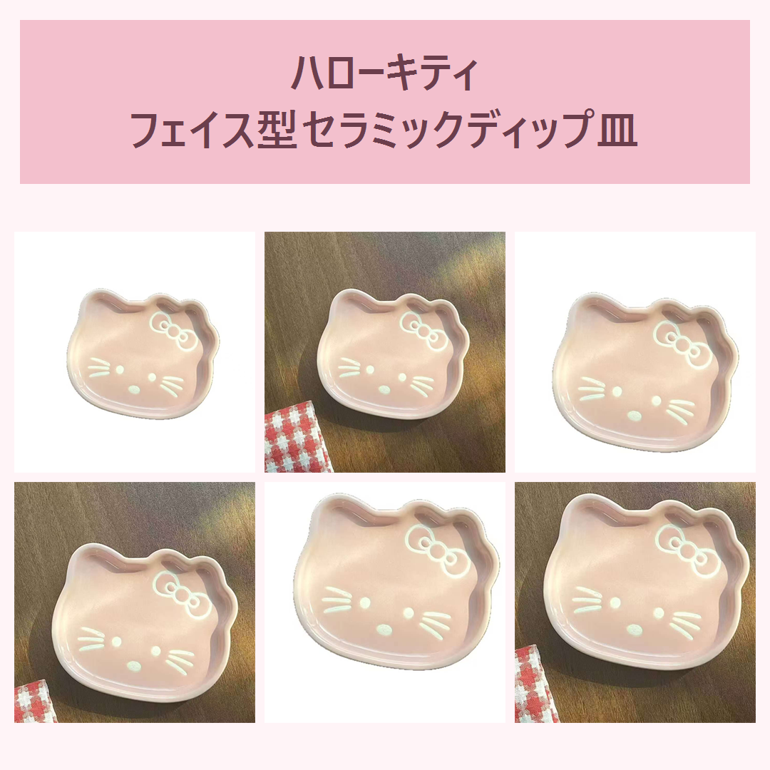ハローキティ フェイス型セラミックディップ皿 ピンク