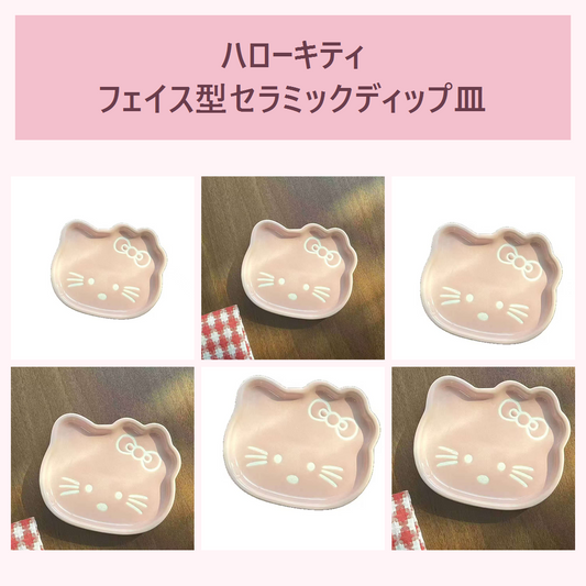 ハローキティ フェイス型セラミックディップ皿 ピンク