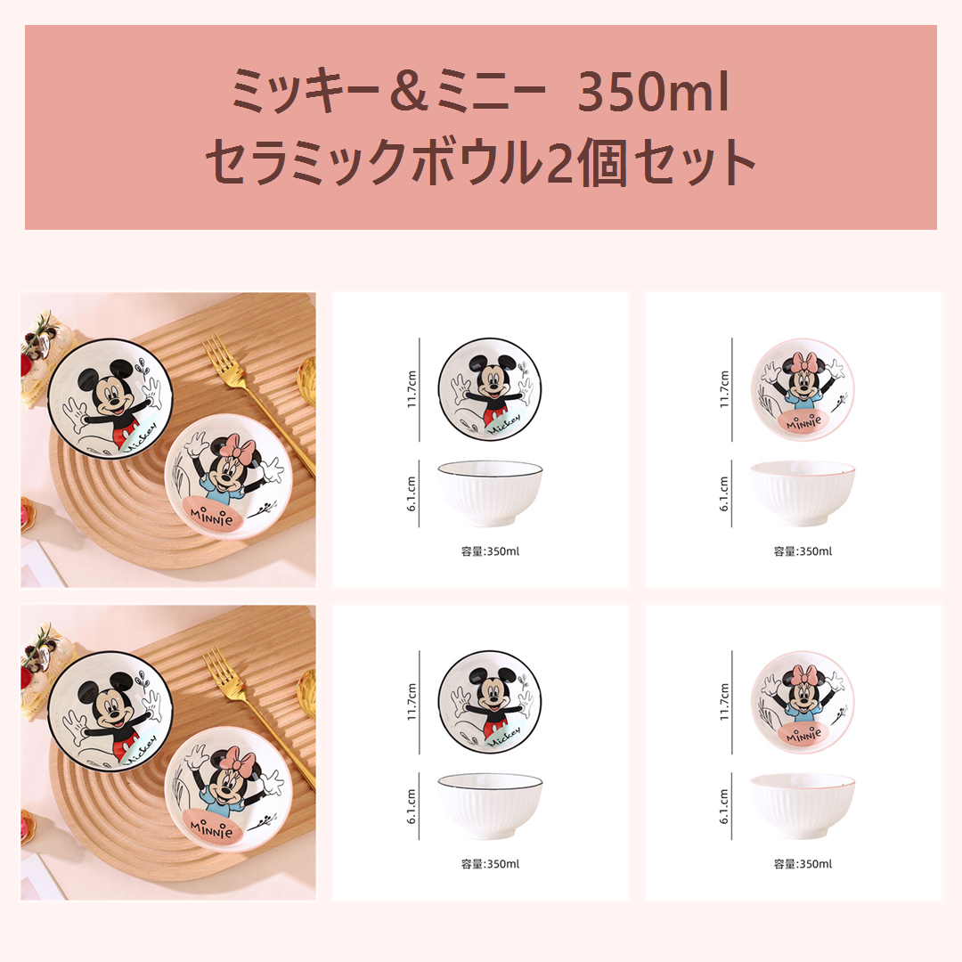 ディズニー ミッキー＆ミニー 350ml セラミックライスボウル 2個セット