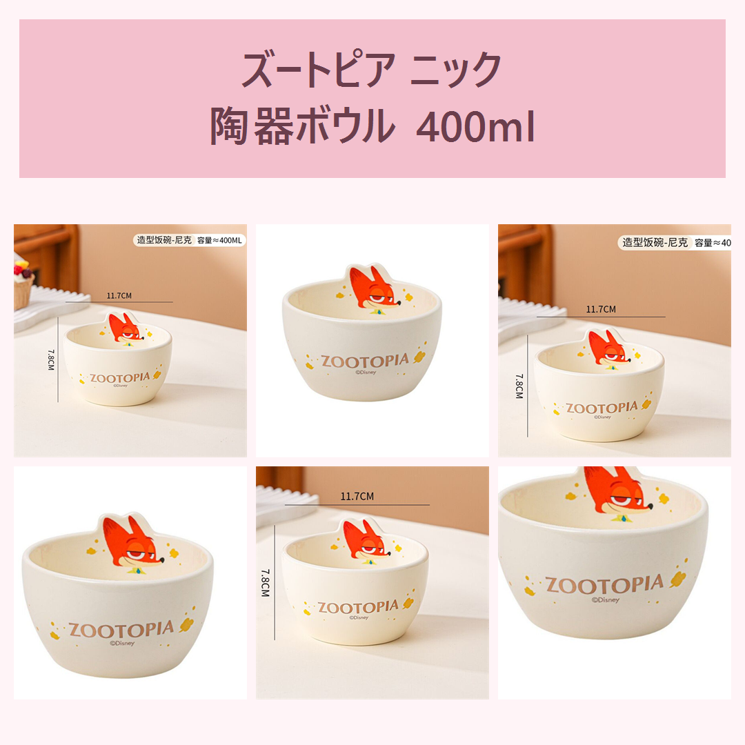 ズートピア ニック 立体モチーフ陶器ボウル 400ml