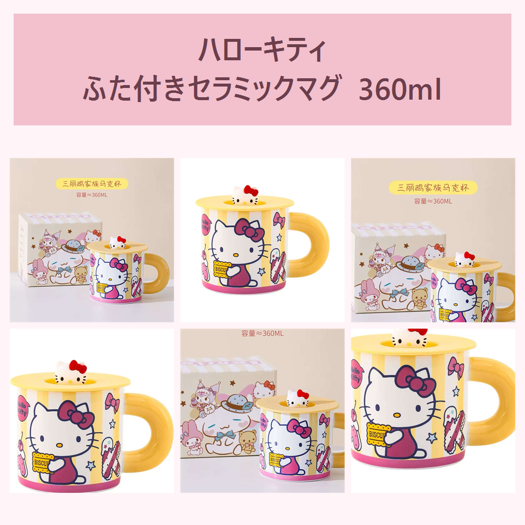 ハローキティ ふた付きセラミックマグ 360ml イエロー