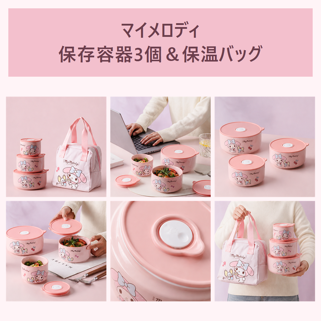 サンリオ マイメロディ 密封セラミック保存容器 3個セット 保温バッグ付き