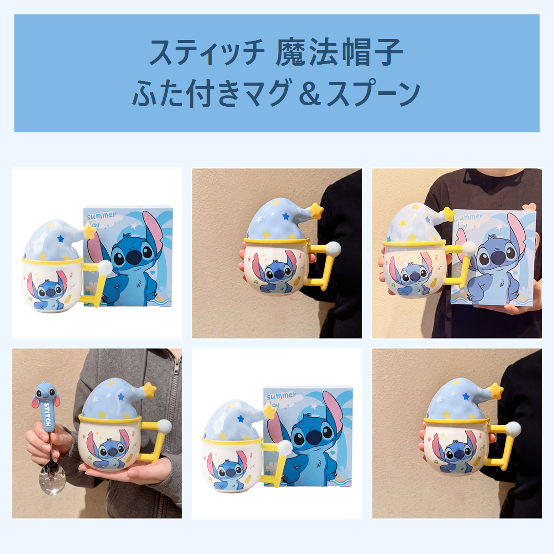 ディズニー スティッチ 魔法帽子 ふた付きセラミックマグ スプーン付き