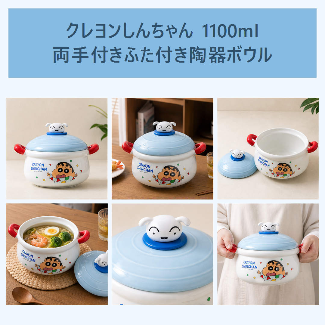 クレヨンしんちゃん 1100ml 両手付き ふた付きセラミックボウル ブルー