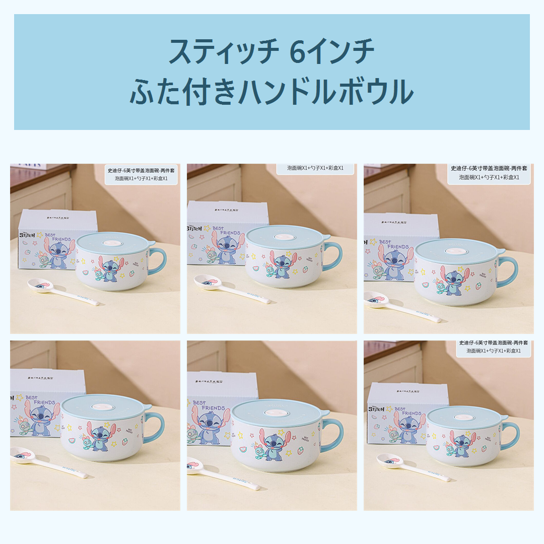 ディズニー スティッチ 6インチ ふた付き ハンドルセラミックボウル スプーン付き