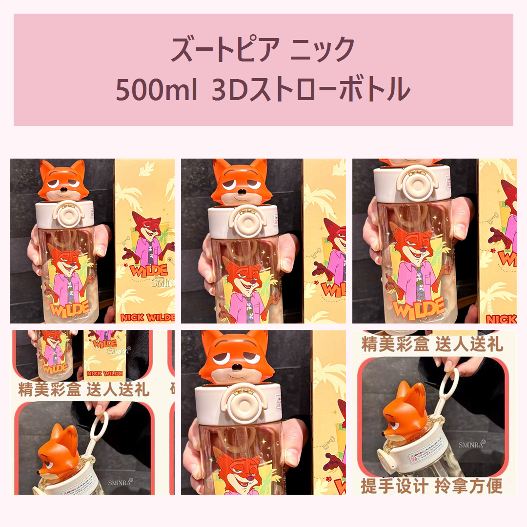 ズートピア ニック 3Dフィギュア付きTritanストローボトル 500ml
