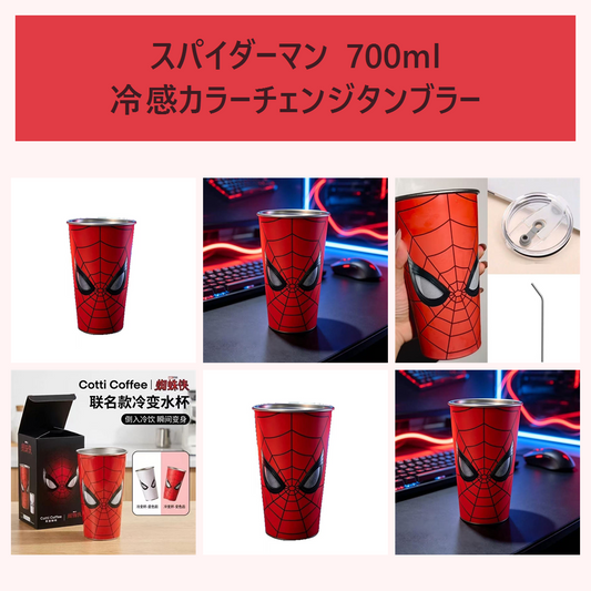 スパイダーマン 700ml 冷感カラーチェンジタンブラー ふた・ストロー付き