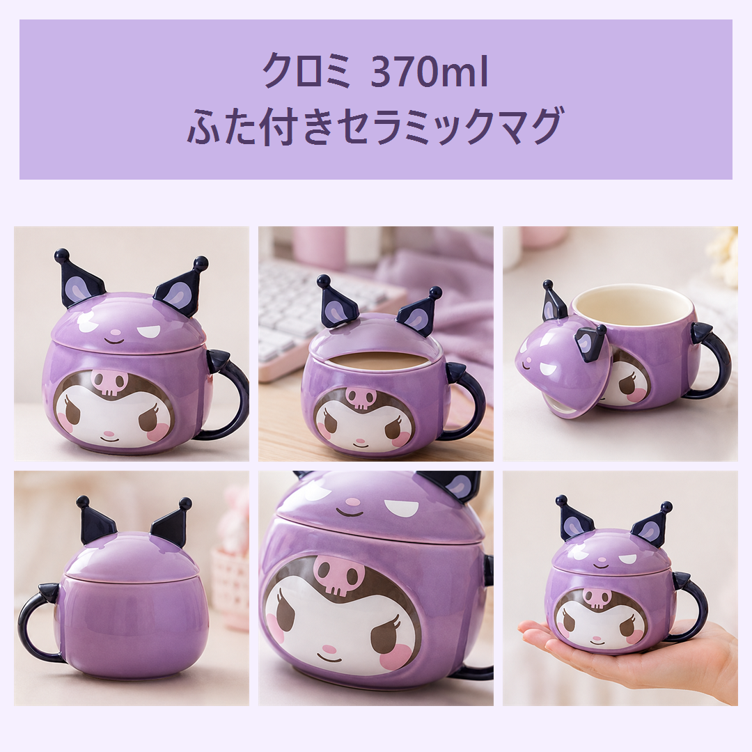 サンリオ クロミ 370ml 立体ふた付き セラミックマグ パープル