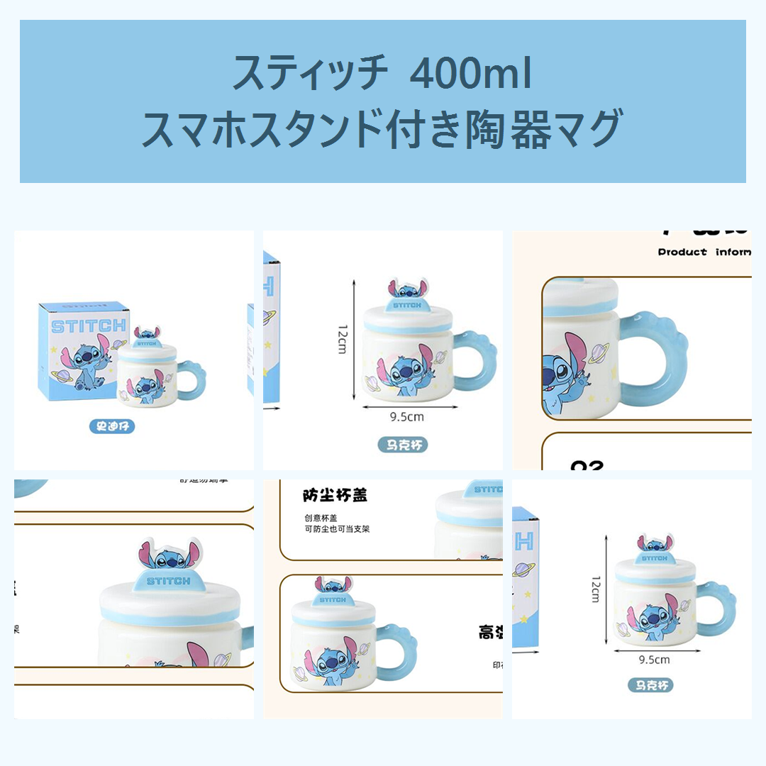 ディズニー スティッチ 400ml スマホスタンド付き ふた付きセラミックマグ ブルー