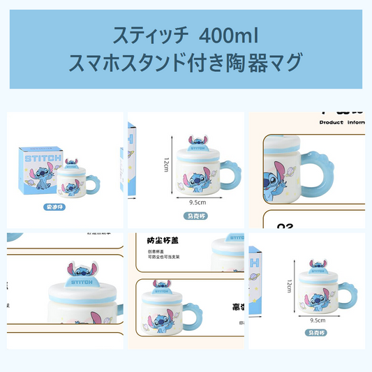 ディズニー スティッチ 400ml スマホスタンド付き ふた付きセラミックマグ ブルー