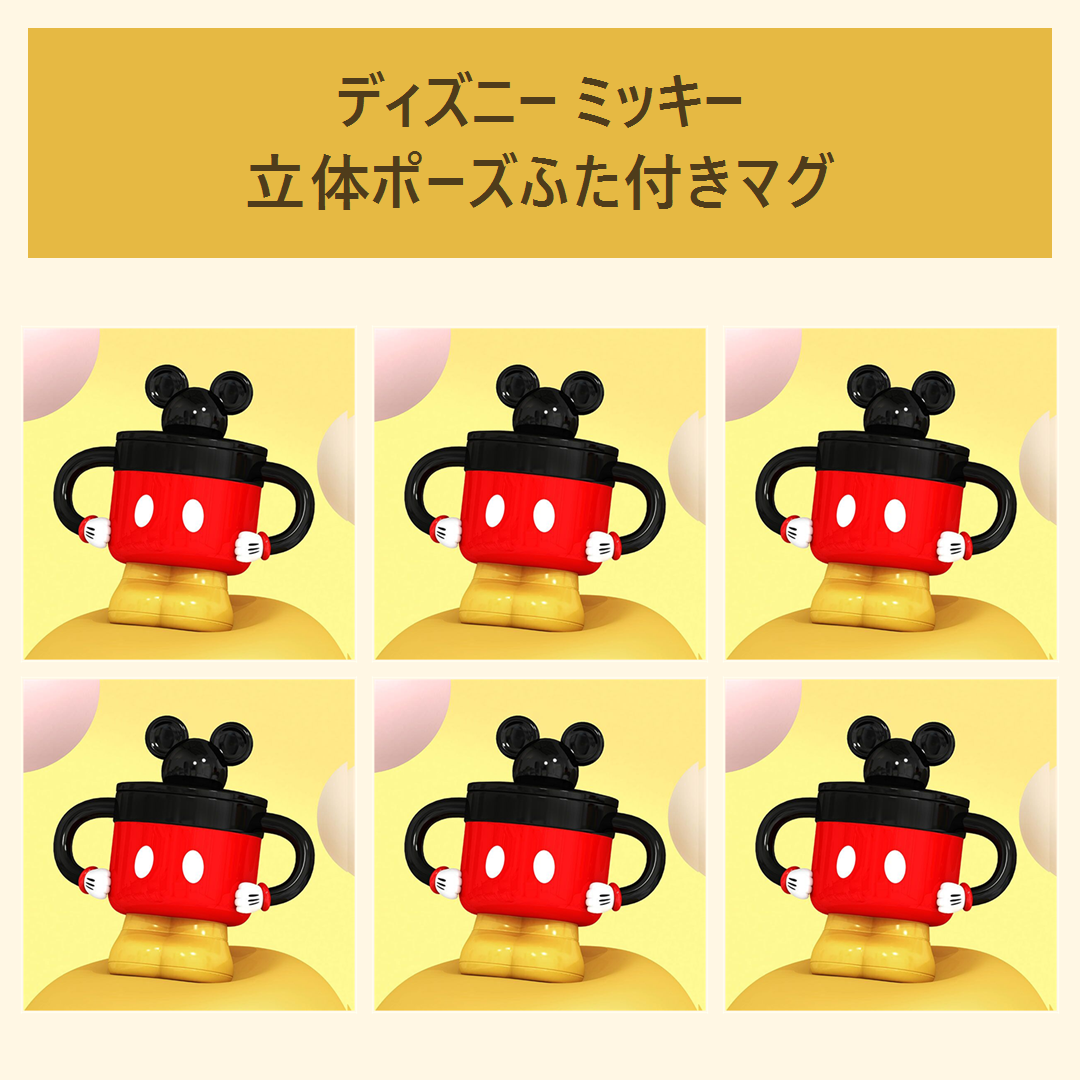 ディズニー ミッキー 立体ポーズ ふた付きセラミックマグ レッド
