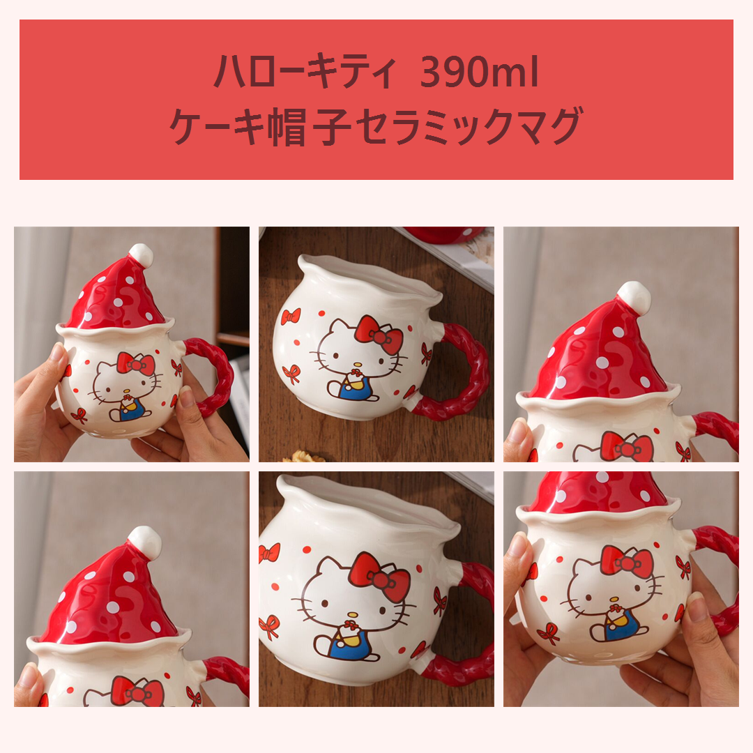 サンリオ ハローキティ 390ml ケーキ帽子 ふた付きセラミックマグ レッド